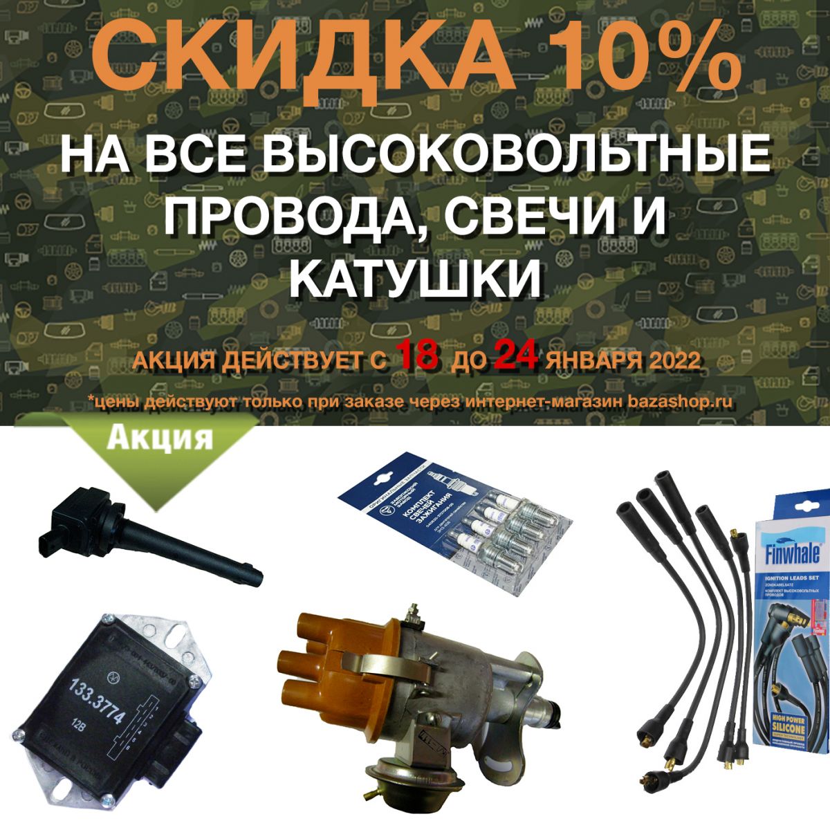 Скидка 10% на все высоковольтные провода, свечи и катушки в городe Киров