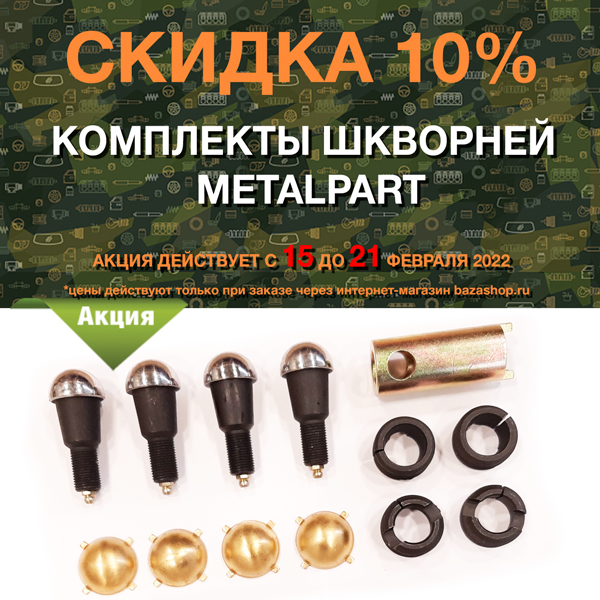 Скидка 10% комплекты шкворней MetalPart в городe Киров