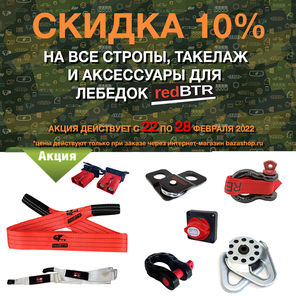 Скидка 10% на стропы, такелаж и аксессуары для лебедок &quot;redBTR&quot; в городe Киров