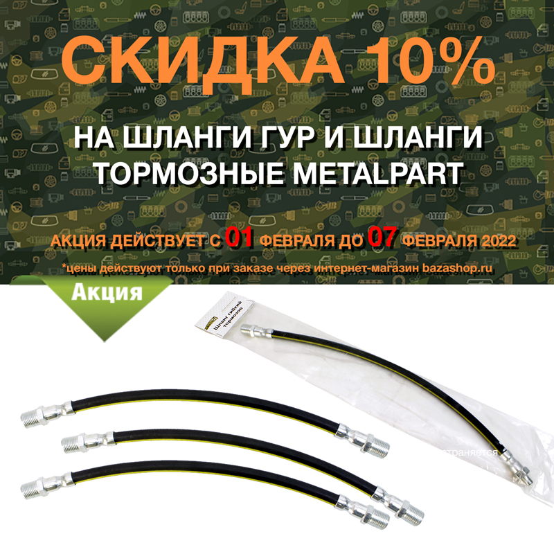 Скидка 10% на шланги ГУР и шланги тормозные MetalPart в городe Киров