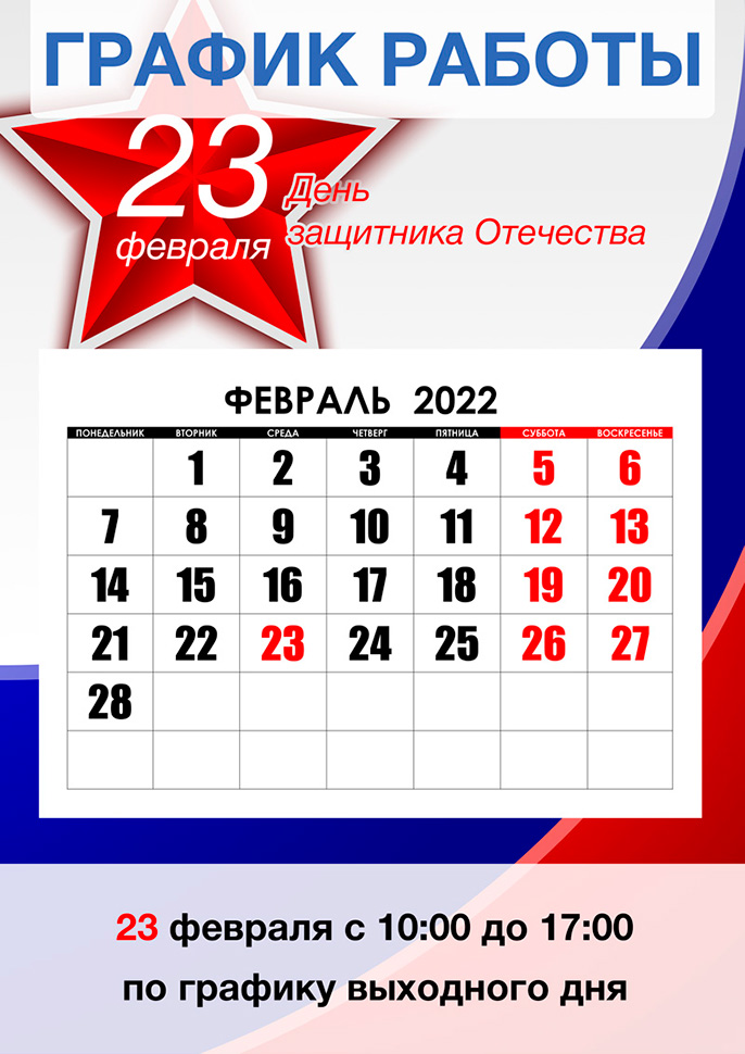 График работы 23 февраля в городe Киров