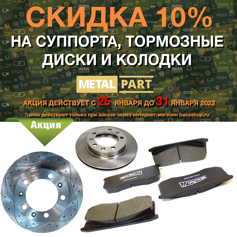 Скидка 10% на суппорта, колодки и тормозные диски MetalPart в городe Киров